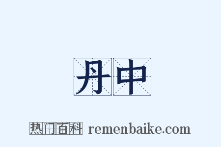 丹中是什么意思的图片